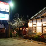 久留米とんこつラーメン 松山分校 - 