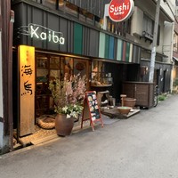 本等鮨 海馬 本店 - 