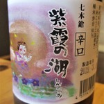 徳山鮓 - 七本槍 紫霞の湖（しがのうみ）純米酒 300mL。　　　　　2019.03.16