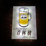 青林檎 - 