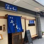 洋食 おかもと - 店舗外観