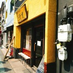 拉麺ノスゝメ 諭吉 - 