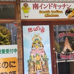 South Indian Kitchen - 店先の様子