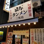 濃厚タンメン三男坊 - 店舗の外観