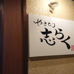 Yakitori Shiraku - 