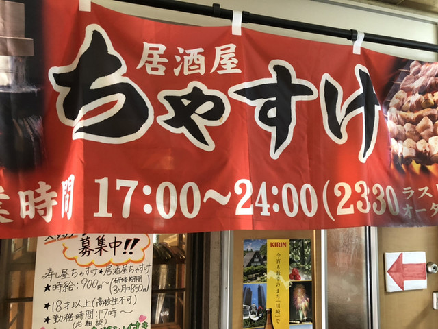 ちゃすけ 向ケ丘遊園 居酒屋 食べログ