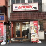 カウケン - 店構え