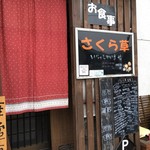 Sakurasou - さくら草　入り口