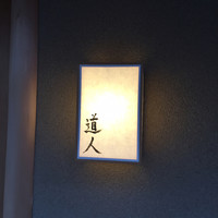 道人 - 