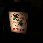 酒仙 しんばし光寿 - 