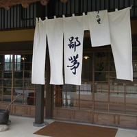 伊勢宮川の里 鄙茅 - 