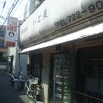 定食の店 いと美 - 