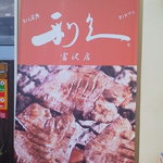 牛たん炭焼 利久 - 利久富沢店