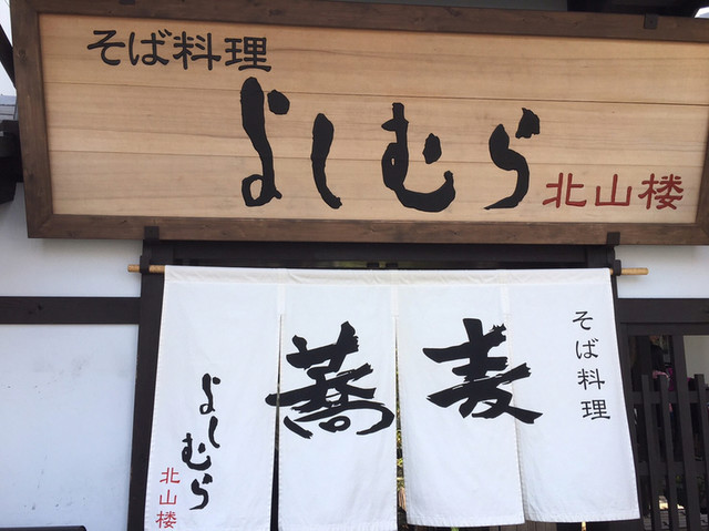 よしむら 北山楼 北山 そば 食べログ よしむら 北山楼 北山 そば 食べログ