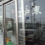 まるみ江戸東 - 入口