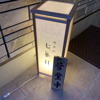 南青山 七鳥目 - 
