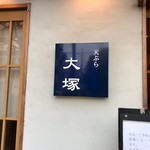 天ぷら 大塚 - お店の看板