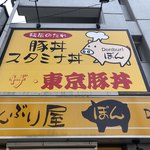 どんぶり屋ぽん - 