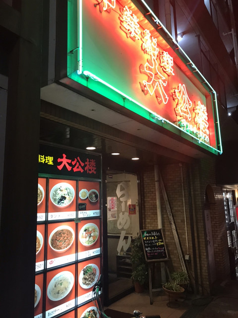 大公楼 旗の台 ラーメン 食べログ 大公楼 旗の台 ラーメン 食べログ