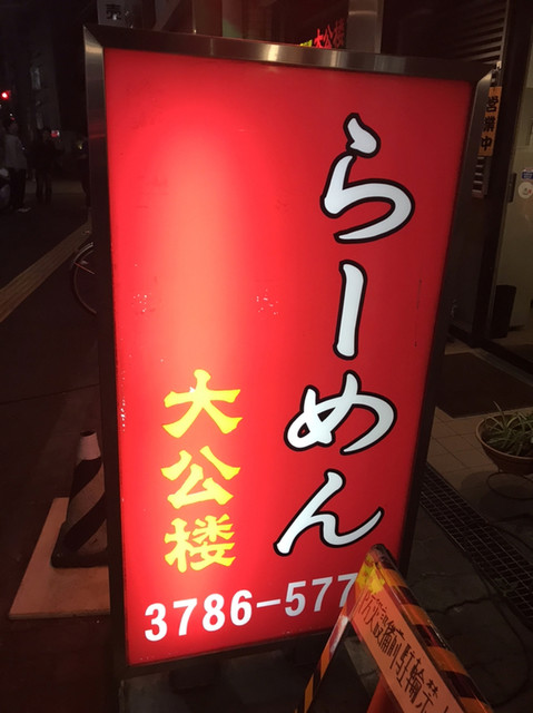 大公楼 旗の台 ラーメン 食べログ 大公楼 旗の台 ラーメン 食べログ