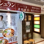 ちゃぶ屋 とんこつらぁ麺 チャブトン - 