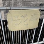 中国料理 桜花亭 - 駐車場