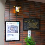 ショパン - 創業 昭和８年！