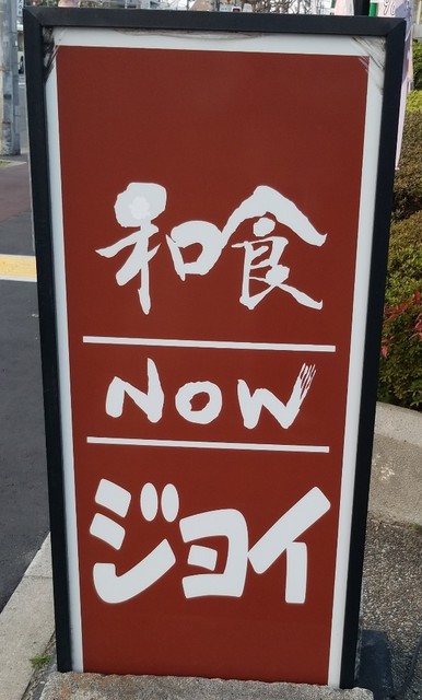 和食nowジョイ 金閣寺店 ワショクナウジョイ 北野白梅町 和食 その他 食べログ 和食nowジョイ 金閣寺店 ワショクナウジョイ 北野白梅町 和食 その他 食べログ