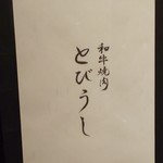 Wagyuuyakiniku tobiushi - 表札