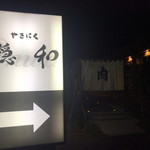 やきにく穏和  つくば学園店 - 