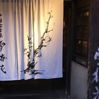 雪梅花 菜根譚 - 