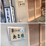 くわ焼 たこ坊 - 