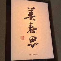 美寿思 - 