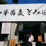 中華蕎麦 とみ田 - 