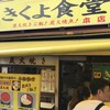 きくよ食堂 本店