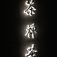 茶禅華 - 