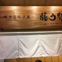 博多うなぎ屋 藤う那 - 2階 藤う那