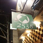 和bistro2538 - 