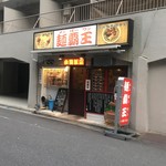 麺覇王 - 店舗外観