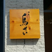 焼鳥 鳥せい 北浦和店 - 