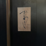 麻布 かどわき - 