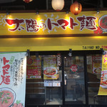 太陽のトマト麺 - 