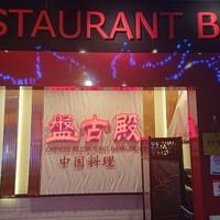 盤古殿 秋葉原UDX店 - 