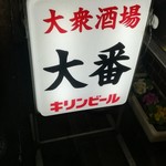 大番 - 看板。キリンビールのお膝元