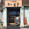 覚王山 吉芋 本店