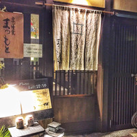 京洋食 まつもと - 