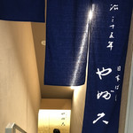 Nihombashi Yabu Kyuu - 