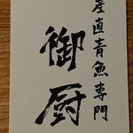 産直青魚専門 恵比寿 御厨 - 