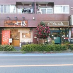 Monjayaki Okonomiyaki Shichifuku - 中央林間駅南口からなら徒歩５分くらいかな。駅から東へ進みます。隣にはネパール料理を売りにしたイーマサラ。