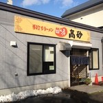 手打ちラーメン 麺工房 高砂 - 